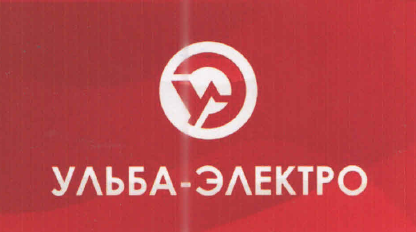 Товарный знак № 52218 «УЭ УЛЬБА ЭЛЕКТРО»