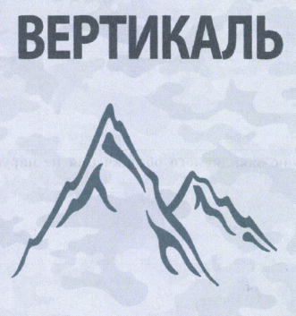 Товарный знак № 51237 «ВЕРТИКАЛЬ»