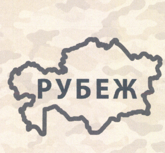 Товарный знак № 51238 «РУБЕЖ»