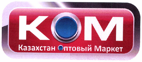Товарный знак № 51513 «КОМ Казахстан оптовый маркет»