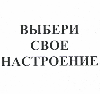 Товарный знак № 51244 «Выбери свое настроение»