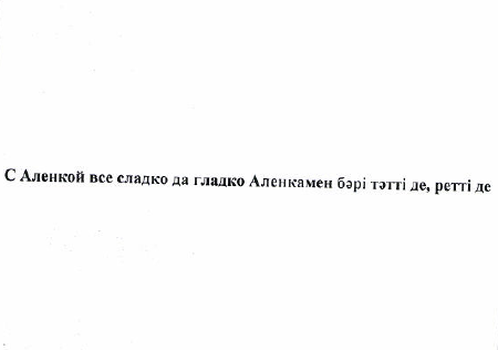 Товарный знак № 51798 «С Аленкой все сладко да гладко Аленкаме…»