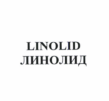 Товарный знак № 51515 «LINOLID ЛИНОЛИД»