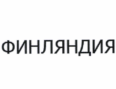 Товарный знак № 54226 «ФИНЛЯНДИЯ»