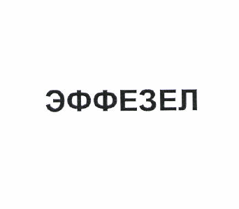 Товарный знак № 51255 «ЭФФЕЗЕЛ»
