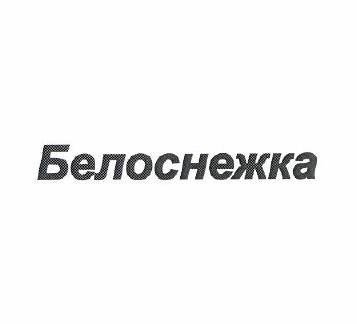 Товарный знак № 51802 «Белоснежка»