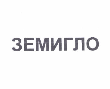 Товарный знак № 51525 «ЗЕМИГЛО»