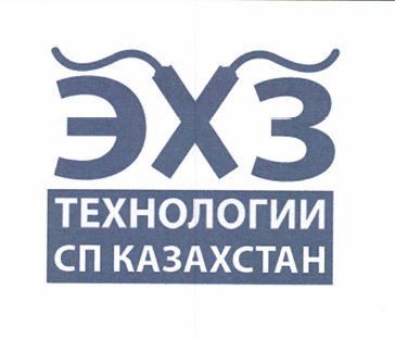 Товарный знак № 51532 «ЭХЗ ТЕХНОЛОГИИ СП КАЗАХСТАН»