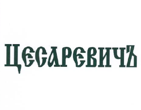 Товарный знак № 51274 «ЦесаревичЪ»