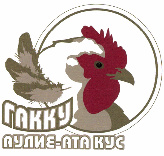 Товарный знак № 51281 «ГАККУ АУЛИЕ-АТА КУС»