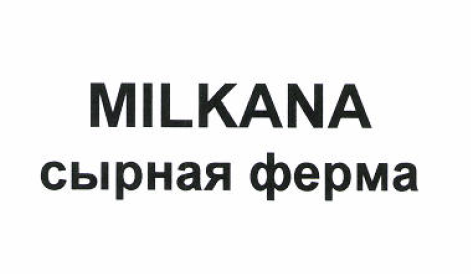 Товарный знак № 51547 «MILKANA сырная ферма»