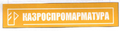 Товарный знак № 51292 «казроспромарматура»