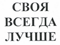 Товарный знак № 51293 «СВОЯ ВСЕГДА ЛУЧШЕ»