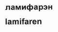 Товарный знак № 51560 «ламифарэн lamifaren»