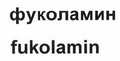 Товарный знак № 51561 «фуколамин fukolamin»