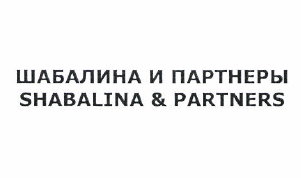 Товарный знак № 51302 «ШАБАЛИНА И ПАРТНЕРЫ SHABALINA & PARTNERS»