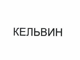 Товарный знак № 51303 «КЕЛЬВИН»