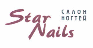 Товарный знак № 51817 «Star Nails салон ногтей»