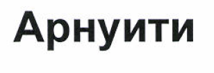 Товарный знак № 51570 «Арнуити»
