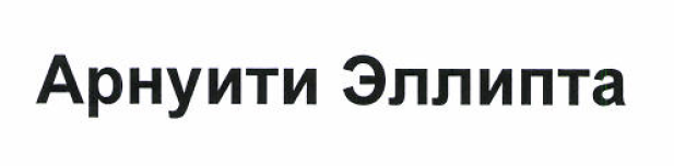 Изображение: Товарный знак № 51572