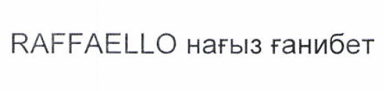 Товарный знак № 51014 «RAFFAELLO нағыз ғанибет»