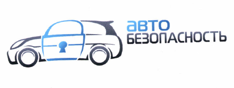 Товарный знак № 52558 «АВТО БЕЗОПАСНОСТЬ»