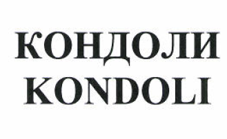 Товарный знак № 51821 «КОНДОЛИ KONDOLI»