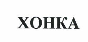 Товарный знак № 51019 «ХОНКА»