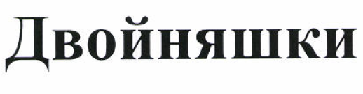 Изображение: Товарный знак № 51603