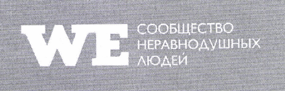 Товарный знак № 51613 «WE сообщество неравнодушных людей»