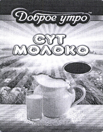 Товарный знак № 52560 «Доброе утро СҮТ МОЛОКО»