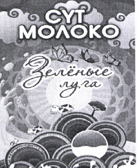 Товарный знак № 52561 «СҮТ МОЛОКО Зелёные луга»