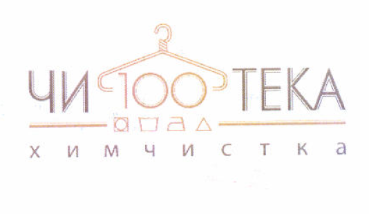 Товарный знак № 51825 «ЧИ100ТЕКА ХИМЧИСТКА»