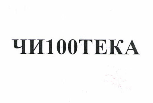 Товарный знак № 51826 «ЧИ100ТЕКА»