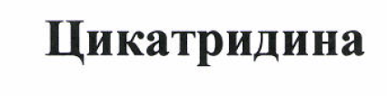 Товарный знак № 51636 «Цикатридина»