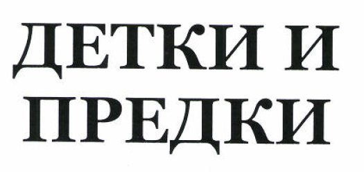 Товарный знак № 51641 «ДЕТКИ И ПРЕДКИ»