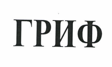 Товарный знак № 52223 «ГРИФ»