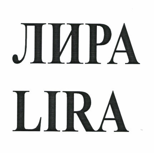 Товарный знак № 52224 «ЛИРА LIRA»