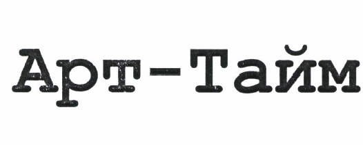 Товарный знак № 51843 «Арт-Тайм»