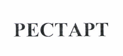 Товарный знак № 51350 «РЕСТАРТ»