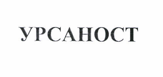 Товарный знак № 51351 «УРСАНОСТ»