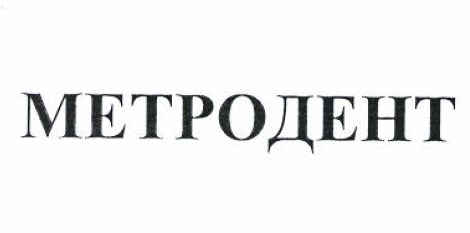 Товарный знак № 51352 «МЕТРОДЕНТ»