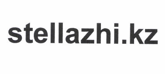 Товарный знак № 51651 «stellazhi.kz»