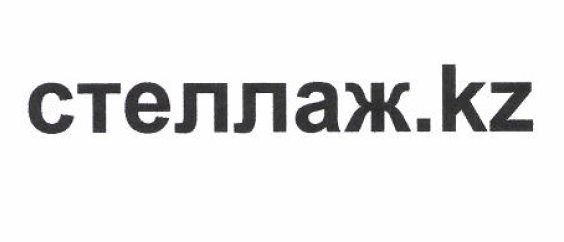Товарный знак № 51654 «cтеллаж.kz»