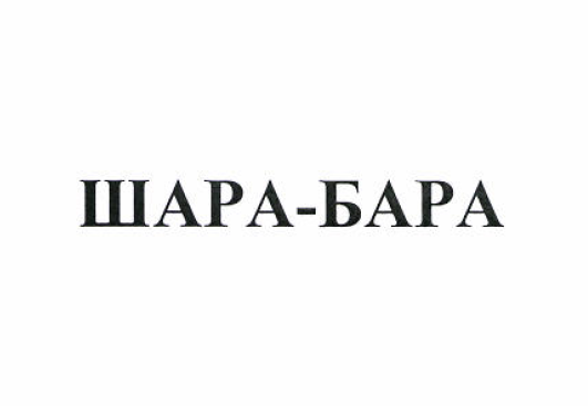 Товарный знак № 51849 «ШАРА-БАРА»