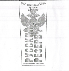 Товарный знак № 51661 «РУССКИЙ РЕЗЕРВ»