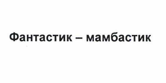 Товарный знак № 51664 «Фантасик - мамбастик»