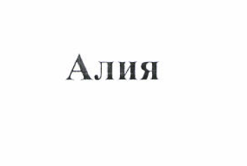 Товарный знак № 51855 «Алия»