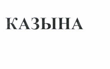 Товарный знак № 51857 «КАЗЫНА»