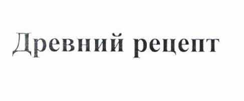 Товарный знак № 51858 «Древний рецепт»